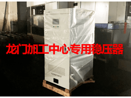 數控機床專用穩壓器