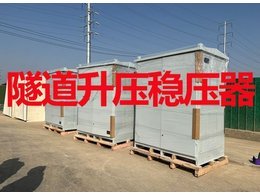 隧道升壓穩壓器