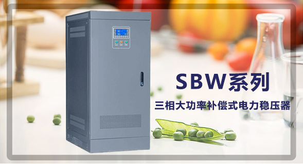 江蘇創穩電氣有限公司穩壓器生產廠家！